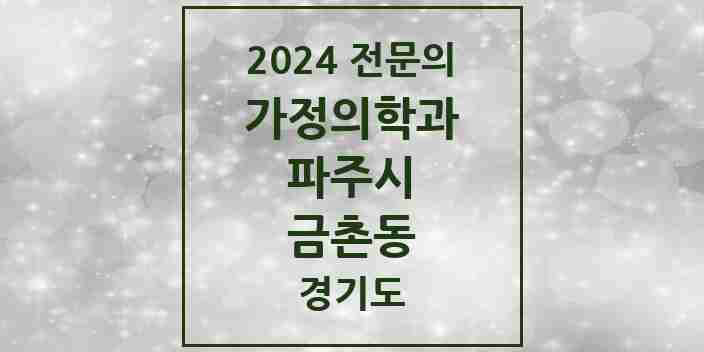 2024 금촌동 가정의학과 전문의 의원·병원 모음 2곳 | 경기도 파주시 추천 리스트