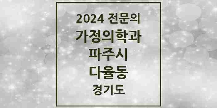 2024 다율동 가정의학과 전문의 의원·병원 모음 1곳 | 경기도 파주시 추천 리스트