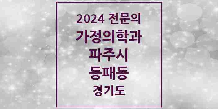 2024 동패동 가정의학과 전문의 의원·병원 모음 3곳 | 경기도 파주시 추천 리스트