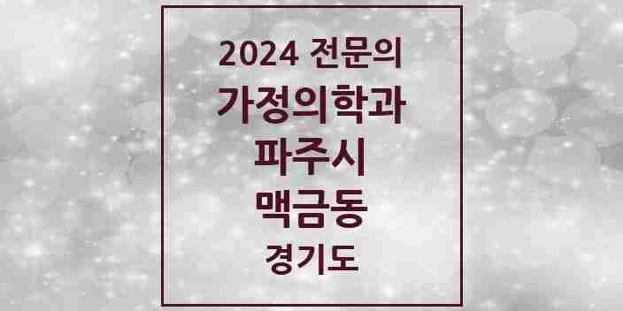 2024 맥금동 가정의학과 전문의 의원·병원 모음 1곳 | 경기도 파주시 추천 리스트