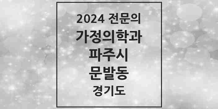 2024 문발동 가정의학과 전문의 의원·병원 모음 1곳 | 경기도 파주시 추천 리스트