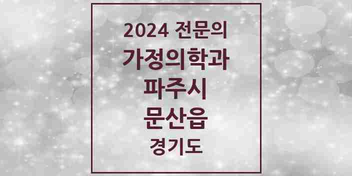 2024 문산읍 가정의학과 전문의 의원·병원 모음 5곳 | 경기도 파주시 추천 리스트