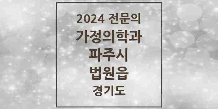 2024 법원읍 가정의학과 전문의 의원·병원 모음 1곳 | 경기도 파주시 추천 리스트