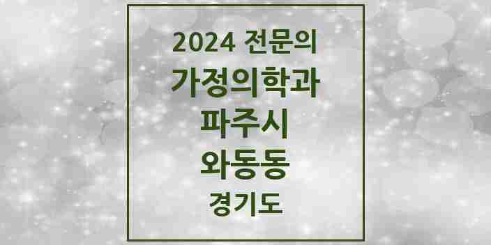 2024 와동동 가정의학과 전문의 의원·병원 모음 7곳 | 경기도 파주시 추천 리스트