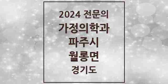 2024 월롱면 가정의학과 전문의 의원·병원 모음 1곳 | 경기도 파주시 추천 리스트