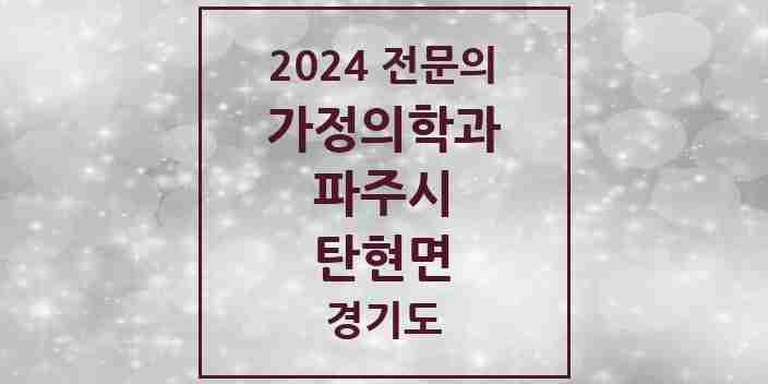 2024 탄현면 가정의학과 전문의 의원·병원 모음 1곳 | 경기도 파주시 추천 리스트