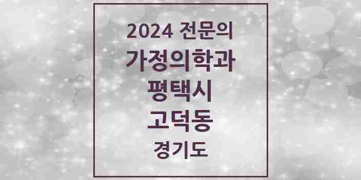 2024 고덕동 가정의학과 전문의 의원·병원 모음 4곳 | 경기도 평택시 추천 리스트