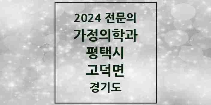 2024 고덕면 가정의학과 전문의 의원·병원 모음 1곳 | 경기도 평택시 추천 리스트