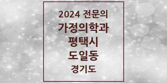 2024 도일동 가정의학과 전문의 의원·병원 모음 1곳 | 경기도 평택시 추천 리스트