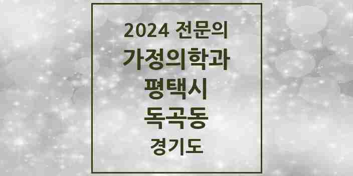 2024 독곡동 가정의학과 전문의 의원·병원 모음 2곳 | 경기도 평택시 추천 리스트