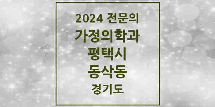 2024 동삭동 가정의학과 전문의 의원·병원 모음 1곳 | 경기도 평택시 추천 리스트