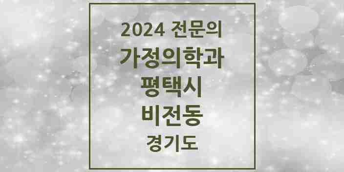 2024 비전동 가정의학과 전문의 의원·병원 모음 10곳 | 경기도 평택시 추천 리스트