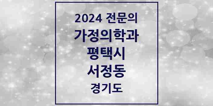 2024 서정동 가정의학과 전문의 의원·병원 모음 3곳 | 경기도 평택시 추천 리스트