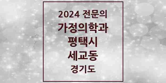 2024 세교동 가정의학과 전문의 의원·병원 모음 3곳 | 경기도 평택시 추천 리스트