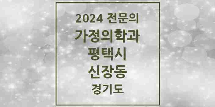 2024 신장동 가정의학과 전문의 의원·병원 모음 1곳 | 경기도 평택시 추천 리스트