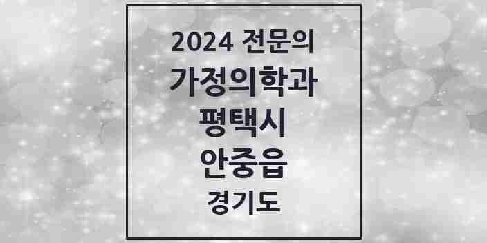 2024 안중읍 가정의학과 전문의 의원·병원 모음 5곳 | 경기도 평택시 추천 리스트