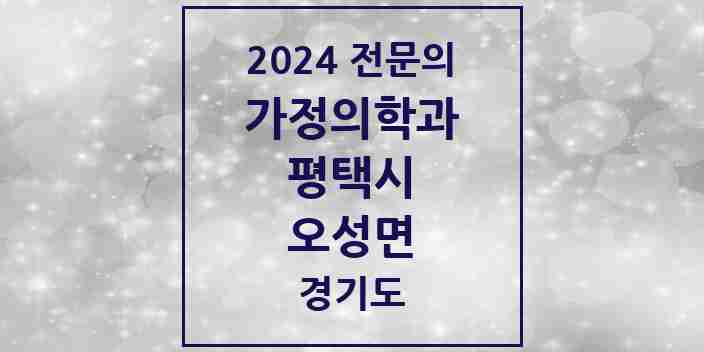 2024 오성면 가정의학과 전문의 의원·병원 모음 1곳 | 경기도 평택시 추천 리스트