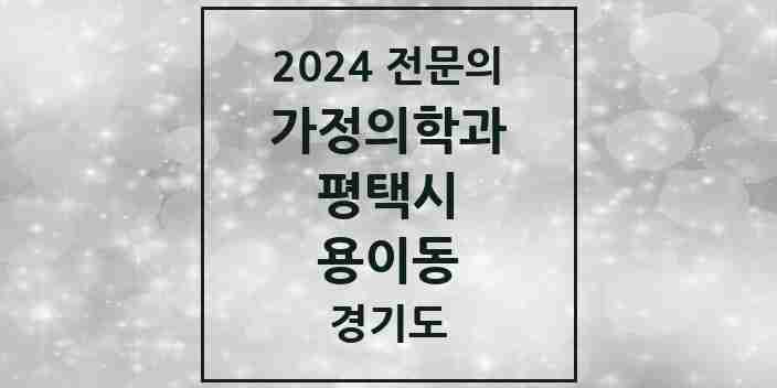 2024 용이동 가정의학과 전문의 의원·병원 모음 1곳 | 경기도 평택시 추천 리스트