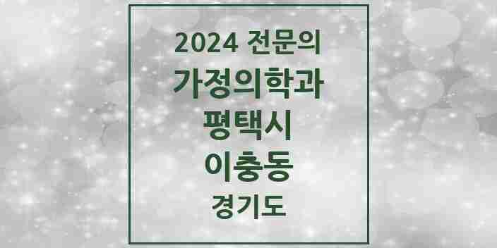 2024 이충동 가정의학과 전문의 의원·병원 모음 1곳 | 경기도 평택시 추천 리스트