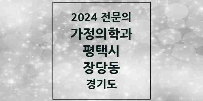 2024 장당동 가정의학과 전문의 의원·병원 모음 1곳 | 경기도 평택시 추천 리스트