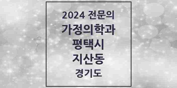 2024 지산동 가정의학과 전문의 의원·병원 모음 5곳 | 경기도 평택시 추천 리스트