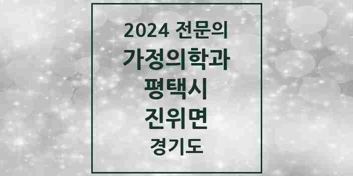 2024 진위면 가정의학과 전문의 의원·병원 모음 2곳 | 경기도 평택시 추천 리스트