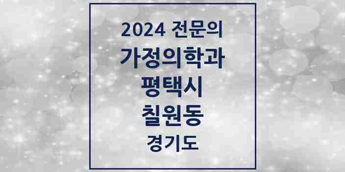 2024 칠원동 가정의학과 전문의 의원·병원 모음 1곳 | 경기도 평택시 추천 리스트