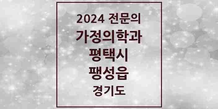 2024 팽성읍 가정의학과 전문의 의원·병원 모음 2곳 | 경기도 평택시 추천 리스트