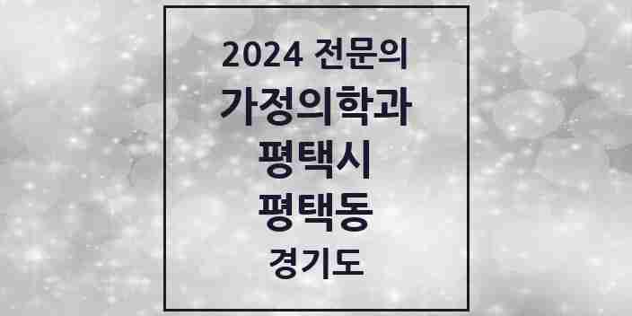 2024 평택동 가정의학과 전문의 의원·병원 모음 2곳 | 경기도 평택시 추천 리스트