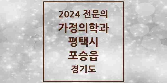 2024 포승읍 가정의학과 전문의 의원·병원 모음 1곳 | 경기도 평택시 추천 리스트