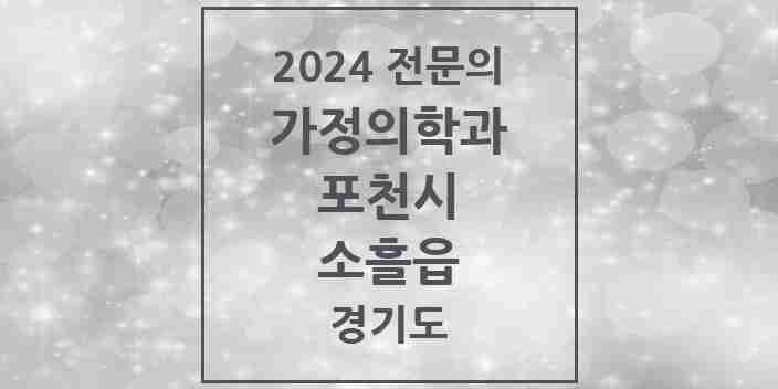 2024 소흘읍 가정의학과 전문의 의원·병원 모음 5곳 | 경기도 포천시 추천 리스트