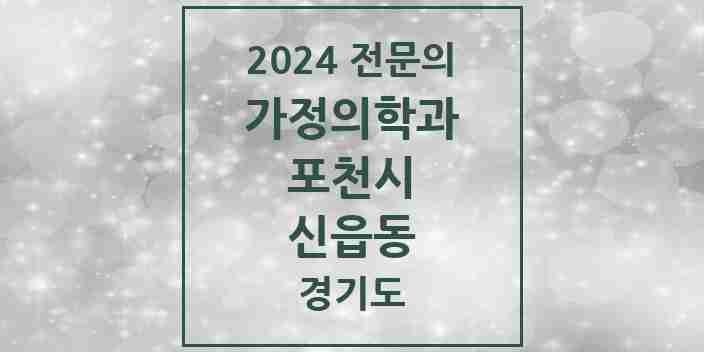 2024 신읍동 가정의학과 전문의 의원·병원 모음 5곳 | 경기도 포천시 추천 리스트