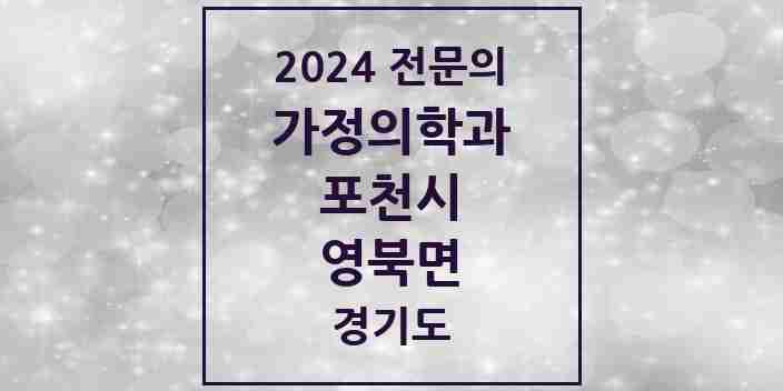 2024 영북면 가정의학과 전문의 의원·병원 모음 1곳 | 경기도 포천시 추천 리스트