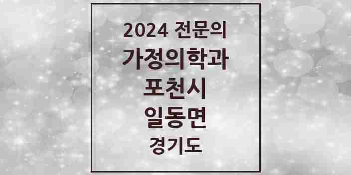 2024 일동면 가정의학과 전문의 의원·병원 모음 1곳 | 경기도 포천시 추천 리스트