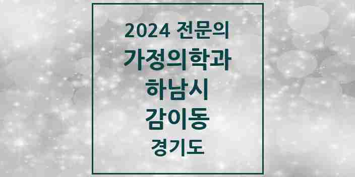 2024 감이동 가정의학과 전문의 의원·병원 모음 | 경기도 하남시 리스트