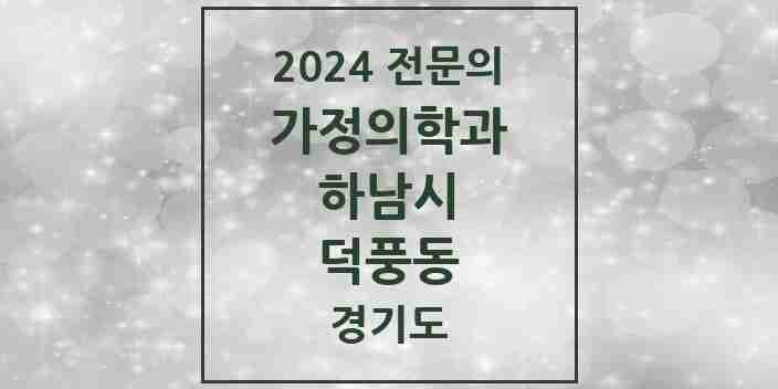 2024 덕풍동 가정의학과 전문의 의원·병원 모음 | 경기도 하남시 리스트