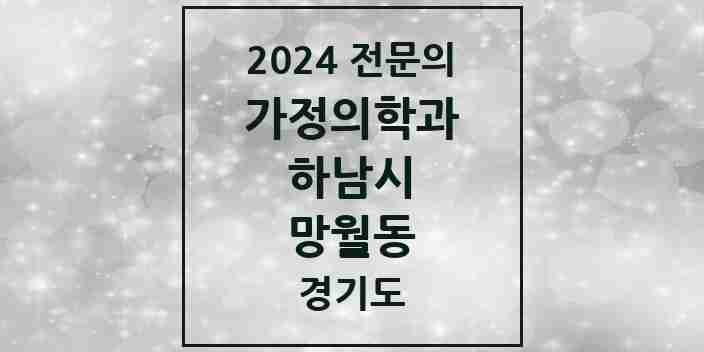 2024 망월동 가정의학과 전문의 의원·병원 모음 | 경기도 하남시 리스트