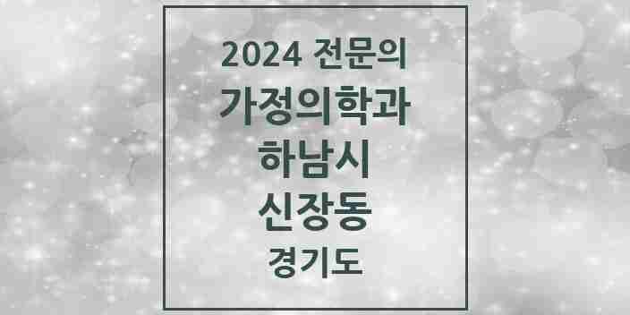 2024 신장동 가정의학과 전문의 의원·병원 모음 | 경기도 하남시 리스트