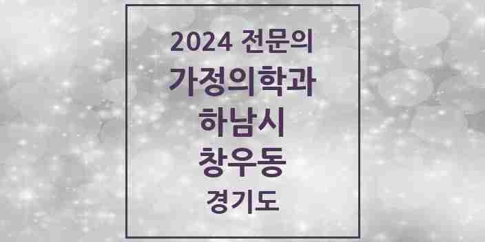 2024 창우동 가정의학과 전문의 의원·병원 모음 | 경기도 하남시 리스트