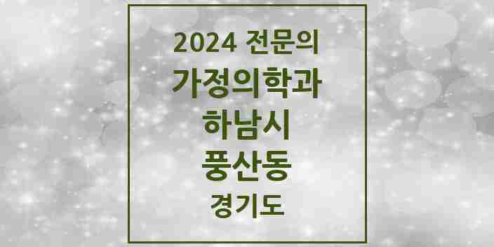 2024 풍산동 가정의학과 전문의 의원·병원 모음 | 경기도 하남시 리스트