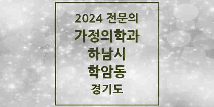 2024 학암동 가정의학과 전문의 의원·병원 모음 | 경기도 하남시 리스트