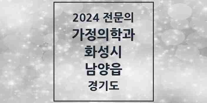 2024 남양읍 가정의학과 전문의 의원·병원 모음 8곳 | 경기도 화성시 추천 리스트