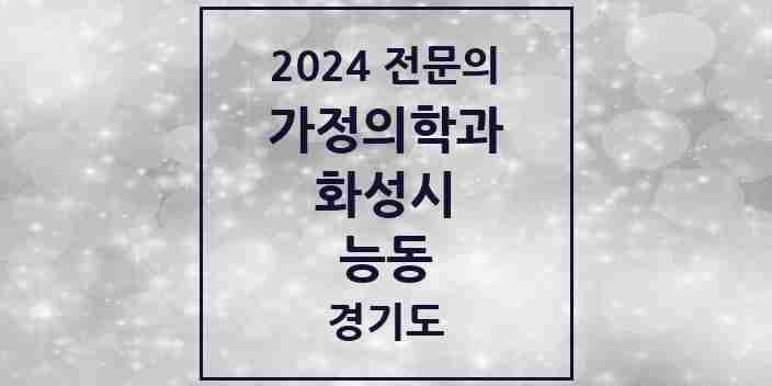 2024 능동 가정의학과 전문의 의원·병원 모음 1곳 | 경기도 화성시 추천 리스트