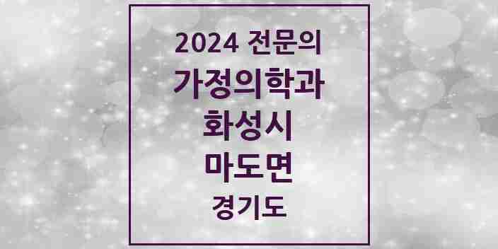 2024 마도면 가정의학과 전문의 의원·병원 모음 2곳 | 경기도 화성시 추천 리스트