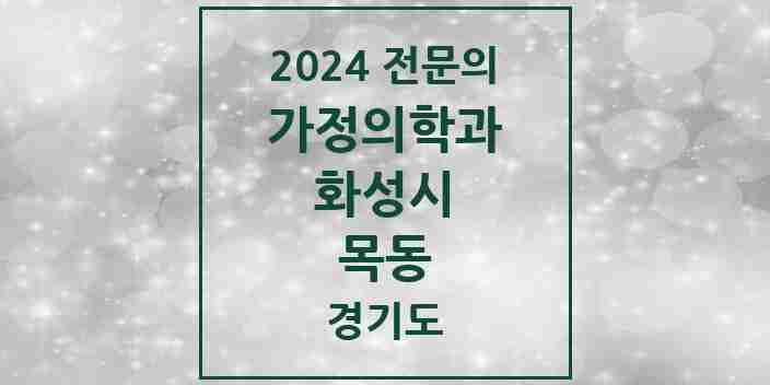 2024 목동 가정의학과 전문의 의원·병원 모음 2곳 | 경기도 화성시 추천 리스트