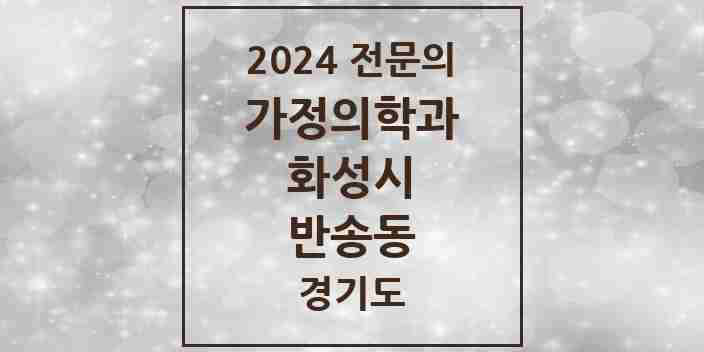 2024 반송동 가정의학과 전문의 의원·병원 모음 2곳 | 경기도 화성시 추천 리스트