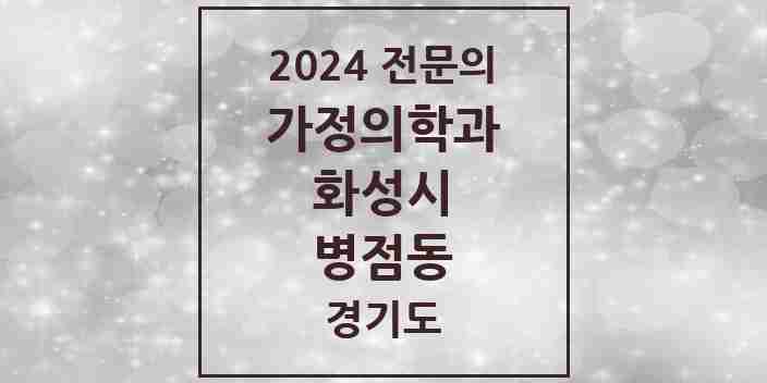 2024 병점동 가정의학과 전문의 의원·병원 모음 6곳 | 경기도 화성시 추천 리스트