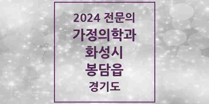 2024 봉담읍 가정의학과 전문의 의원·병원 모음 4곳 | 경기도 화성시 추천 리스트