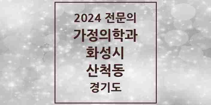 2024 산척동 가정의학과 전문의 의원·병원 모음 2곳 | 경기도 화성시 추천 리스트