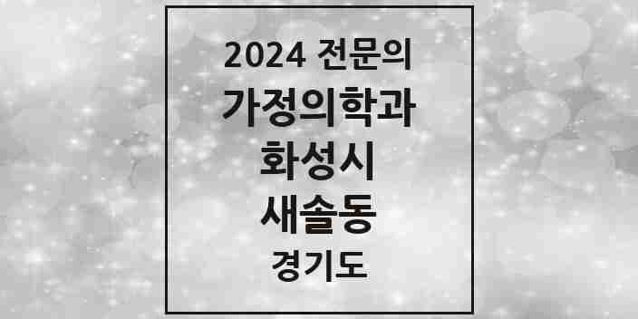 2024 새솔동 가정의학과 전문의 의원·병원 모음 2곳 | 경기도 화성시 추천 리스트